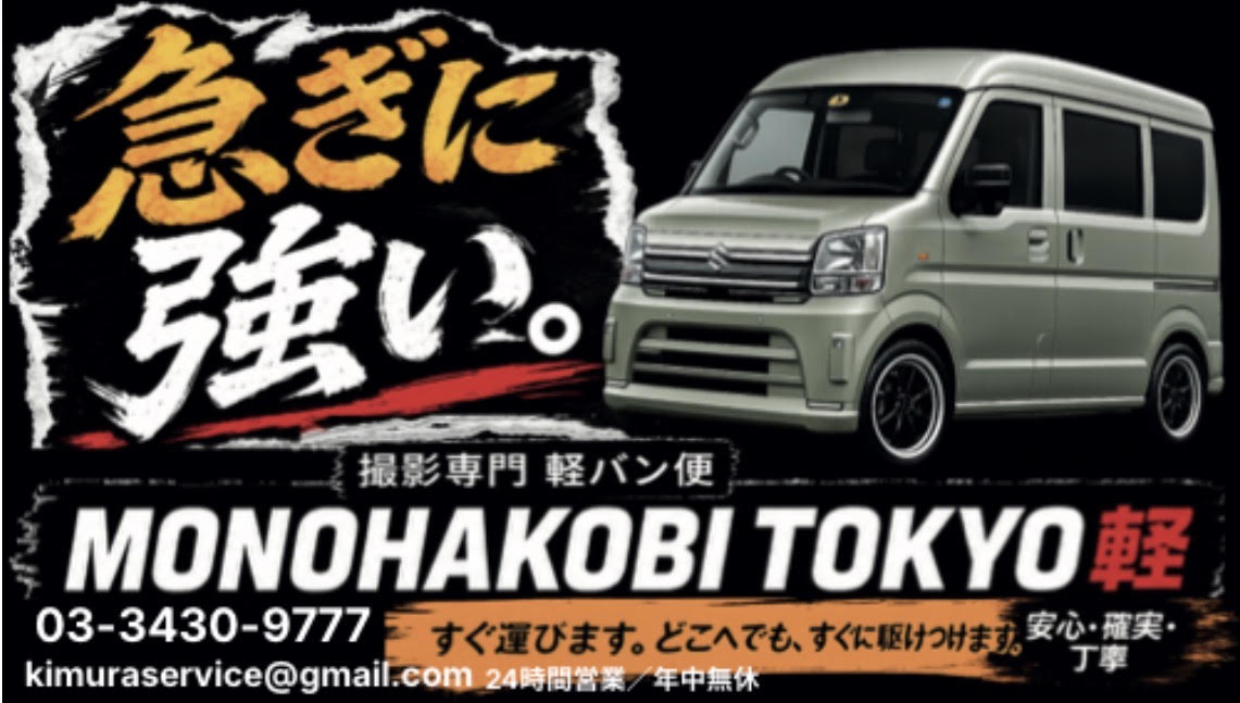 軽バン荷室サイズ・長尺物積載例｜MONO HAKOBI TOKYO 軽